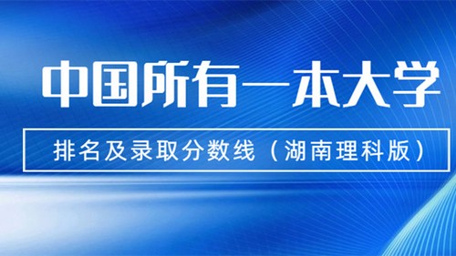 一本大学录取分数线表2020年 一本大学排名及分数线表