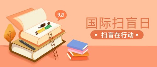 国际扫盲日是什么意思 国际扫盲日设立的意义