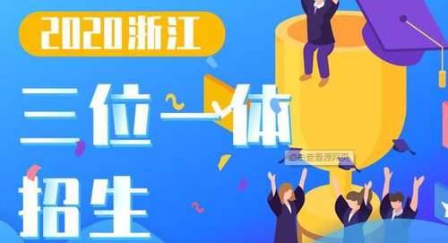 浙江三位一体2021招生时间 1a5b3c可以报三位一体吗2021