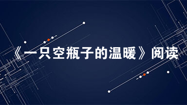 《一只空瓶子的温暖》阅读题及其参考答案
