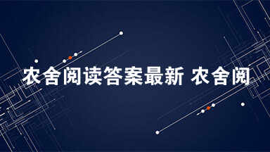 农舍阅读答案最新 农舍阅读理解最新