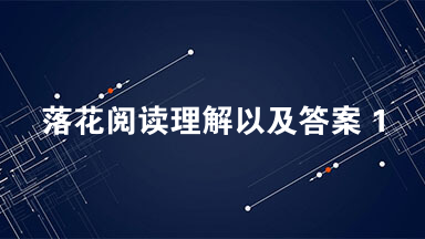 落花阅读理解以及答案 10年前的暮春芬芳将尽
