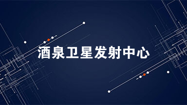 “神舟十一号”载人飞船由“长征二号”