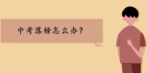 中考落榜什么样的选择最好 中考落榜后该怎么办