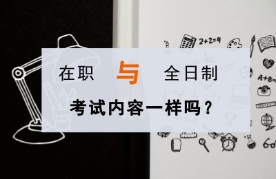 在职研究生分数线和全日制是否一样 在职研究生和全日制研分数线差多少
