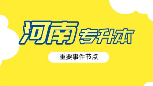 2021年河南专升本考试时间 河南专升本考试时间2021具体时间