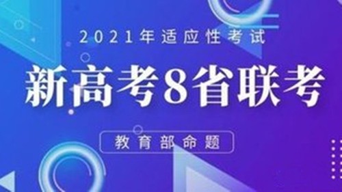 八省联考排名第一哪个省 八省联考成绩最新进展