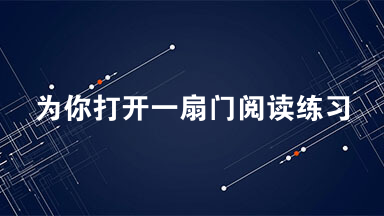 为你打开一扇门阅读练习 为你打开一扇门阅读答案