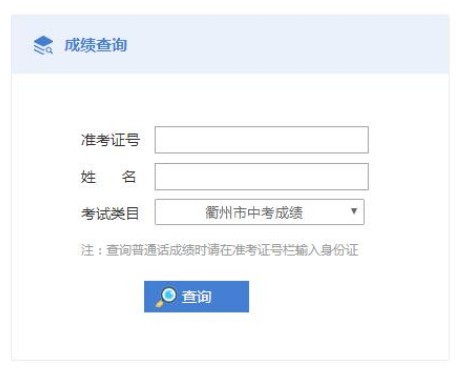 2021浙江衢州中考成绩查询时间 衢州中考成绩查询入口