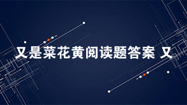 又是菜花黄阅读题答案 又是菜花黄阅读2021