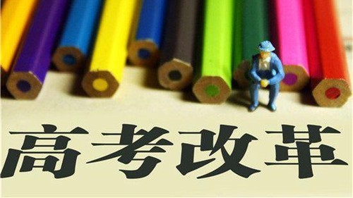 新高考改革 3+3模式和高考3+1+2是什么