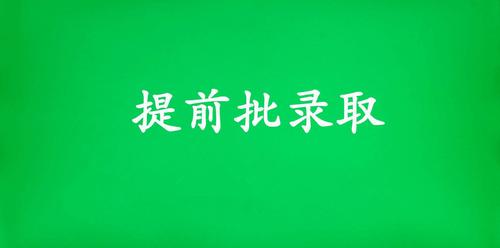 2021提前批院校 2021提前批院校有哪些