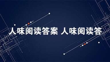 人味阅读答案 人味阅读答案姜钦峰