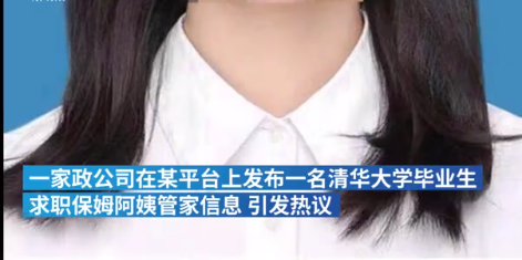 清华毕业做家政是人才浪费吗 清华毕业生求职当保姆