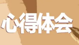 大一生活的收获与成长 大一学生心得体会范文