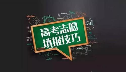 帮填高考志愿机构 高考志愿填报代理商