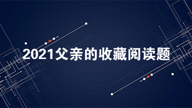 2021父亲的收藏阅读题答案 父亲的收藏主要内容2021