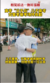 儿子场内高考交警父亲场外执勤 相见后这个拥抱好温暖