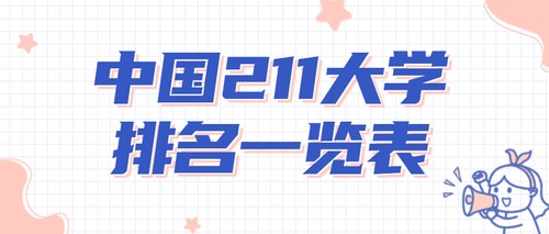 2022全国211大学都有哪些大学 中国211大学排名一览表