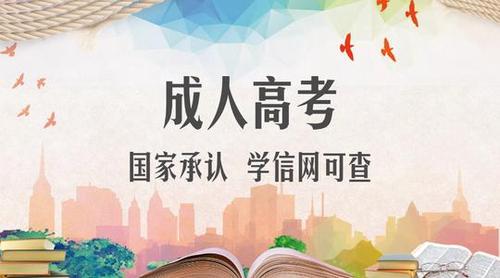 成人高考报名须知 成人高考报名流程