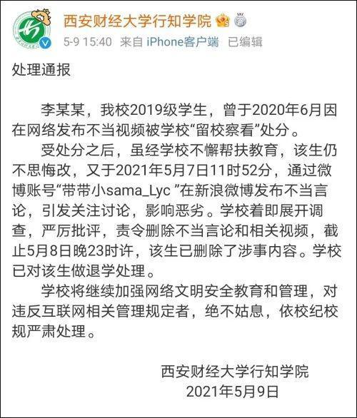 西安一大学生因不当言论被退学 严重影响校风