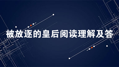 被放逐的皇后阅读理解及答案 被放逐的皇后阅读答案2021