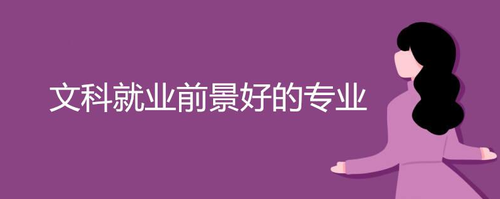 文科哪些专业就业前景好 文科就业好的专业是什么