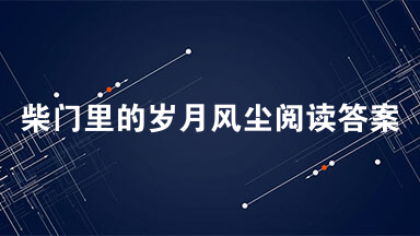 柴门里的岁月风尘阅读答案 柴门里的岁月风尘阅读理解2021最新
