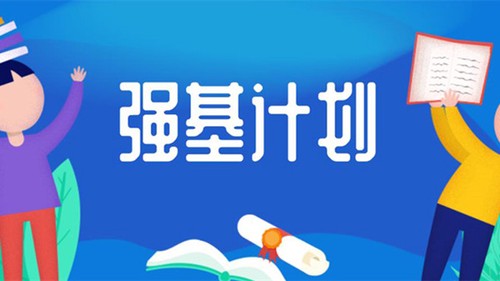 强基计划是什么意思 强基计划的好处与坏处