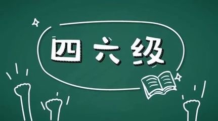 四六级成绩什么时候出2021 四六级成绩查询时间202012月份