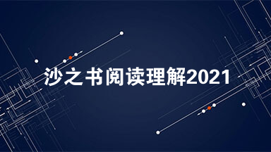 沙之书阅读理解2021 沙之书阅读理解答案