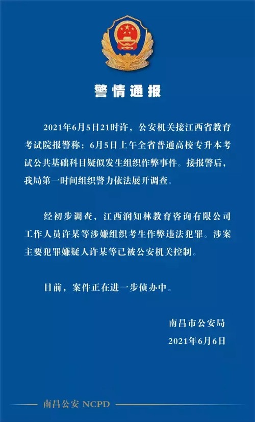 江西通报专升本疑似泄题事件 嫌疑人为教育咨询公司员工