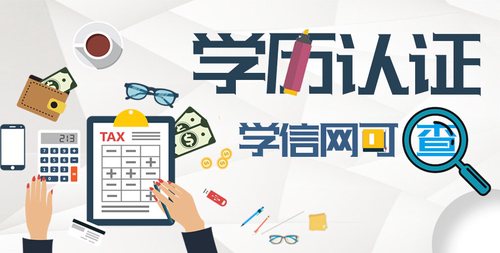 学信网上能查到的学历都是真的吗 学信网上查不到的学历是假的吗