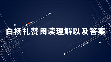 白杨礼赞阅读理解以及答案