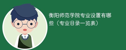 衡阳师范学院专业设置有哪些 衡阳师范学院专业目录一览表