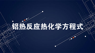 铝热反应热化学方程式