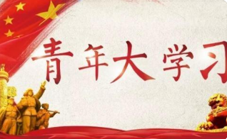 青年大学习第十二季第十二期答案完整版 青年大学习第十二季第十二期答案最新