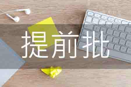 2021提前批和普通批有什么区别 提前批院校有哪些