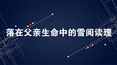 落在父亲生命中的雪阅读理解答案2021最新