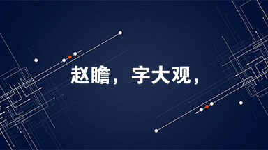 赵瞻，字大观，其先亳州永城人