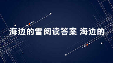 海边的雪阅读答案 海边的雪阅读解析