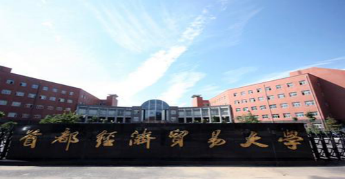 首都经济贸易大学是211还是985大学 新增中外合作办学项目