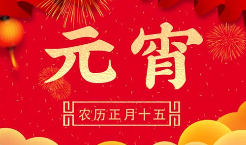 元宵节放假安排2022年 2022年元宵节放假吗