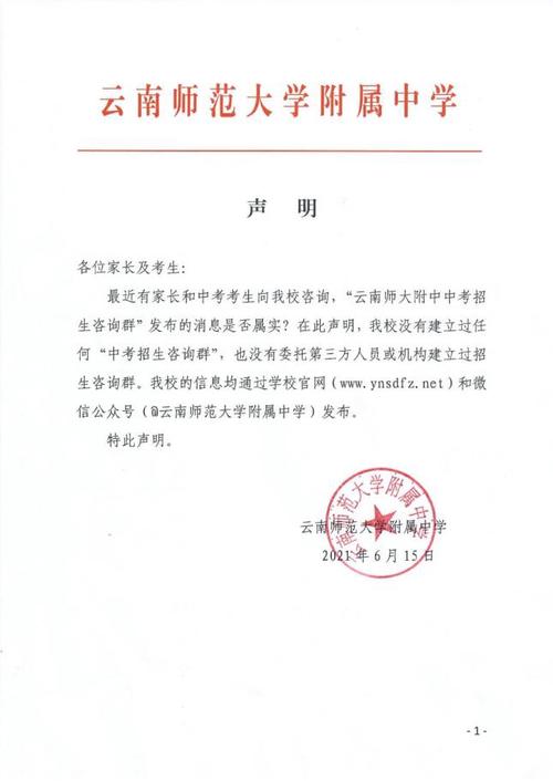 云南师范大学附属中学辟谣 没有建过中考招生咨询群