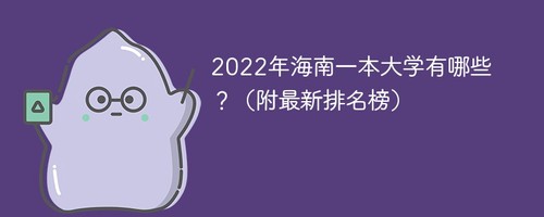 2022年海南一本大学有哪些 海南的一本大学有哪些大学