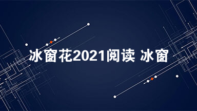 冰窗花2021阅读 冰窗花阅读答案