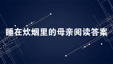 睡在炊烟里的母亲阅读答案 2021睡在炊烟里的母亲解析