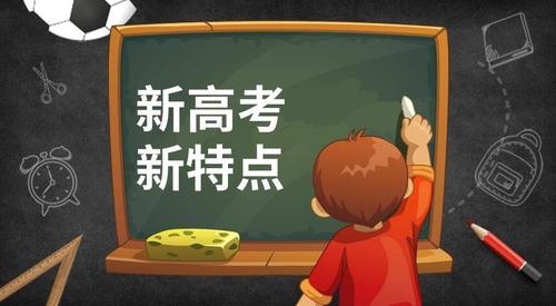 新高考和传统高考有什么区别  新高考改革的意义