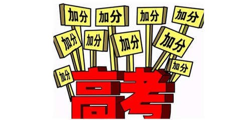 2021高考加分政策有哪些 2021高考加分政策全国