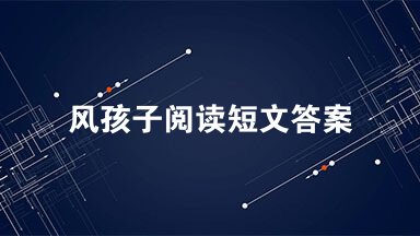 风孩子阅读短文答案 风孩子的工作还有哪些
